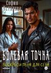 Книга Болевая точка: Воскреси меня для себя автора София Устинова