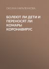Книга Болеют ли дети и переносят ли комары коронавирус автора Оксана НАРАЛЕНКОВА.