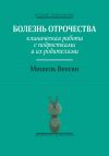 Книга Болезнь отрочества. Клиническая работа с подростками и их родителями автора Мишель Венсан