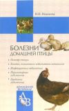 Книга Болезни домашней птицы автора Ирина Новикова