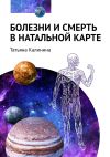 Книга Болезни и смерть в натальной карте автора Татьяна Калинина