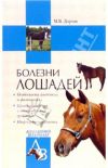 Книга Болезни лошадей автора Мария Дорош