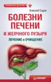 Книга Болезни печени и желчного пузыря: лечение и очищение автора Алексей Садов