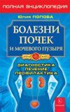 Книга Болезни почек и мочевого пузыря автора Юлия Попова