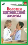 Книга Болезни щитовидной железы. Лечение без ошибок автора Ирина Милюкова
