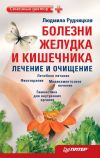 Книга Болезни желудка и кишечника: лечение и очищение автора Людмила Рудницкая