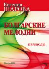 Книга Болгарские мелодии. Переводы автора Евгения Шарова