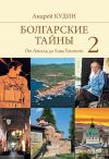 Книга Болгарские тайны. От Ахилла до Льва Толстого автора Андрей Кудин