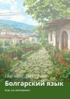 Книга Болгарский язык. Курс для начинающих автора Ивелина Дюлгерова