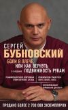 Книга Боли в плече, или Как вернуть подвижность рукам автора Сергей Бубновский