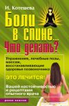 Книга Боли в спине... Что делать? автора Ирина Котешева