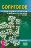 Книга Болиголов в лечении злокачественных и доброкачественных опухолей автора Лидия Дьяконова