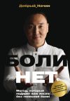 Книга Болинет. Метод, который подарит вам жизнь без телесной боли! автора Добрый Начин