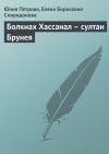 Книга Болкиах Хассанал – султан Брунея автора Елена Спиридонова