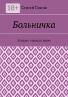 Книга Больничка. История главного врача автора Сергей Попов