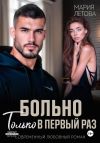 Книга Больно только в первый раз автора Мария Летова