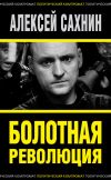 Книга Болотная революция автора Алексей Сахнин