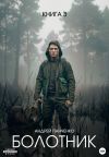Книга Болотник. Книга 3 автора Андрей Панченко