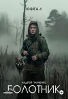 Книга Болотник Книга 4 автора Андрей Панченко