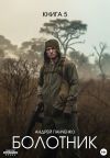 Книга Болотник Книга 5 автора Андрей Панченко