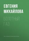 Книга Болотный газ автора Евгения Михайлова