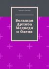 Книга Большая дружба медведя и оленя автора Михаил Патеев