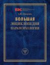 Книга Большая энциклопедия парапсихологии автора Александра Панасюк