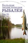 Книга Большая энциклопедия рыбалки. Том 3 автора Антон Шаганов