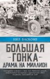 Книга Большая гонка. Драма на миллион. Легендарная история о том, как еврейский гонщик, американская наследница и французское авто посрамили гитлеровских асов автора Нил Баскомб