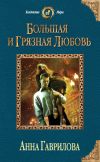 Книга Большая и грязная любовь автора Анна Гаврилова