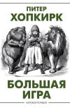 Книга Большая игра автора Питер Хопкирк