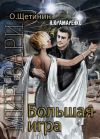 Книга Большая игра автора Н. Крамаренко