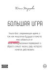 Книга Большая игра автора Юлия Назарова