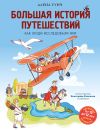 Обложка: Большая история путешествий: как люди…