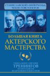 Книга Большая книга актерского мастерства. Уникальное собрание тренингов по методикам величайших режиссеров. Станиславский, Мейерхольд, Чехов, Товстоногов автора Эльвира Сарабьян