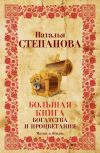 Книга Большая книга богатства и процветания автора Наталья Степанова