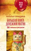 Книга Большая книга денежной магии. 30 сильных ритуалов автора Наталия Правдина