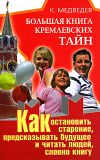 Книга Большая книга кремлевских тайн. Как остановить старение, предсказывать будущее и читать людей, словно книгу автора Константин Медведев