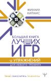 Книга Большая книга лучших игр и упражнений для любого тренинга автора Михаил Кипнис