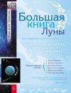 Книга Большая книга Луны. Благоприятный прогноз на каждый день автора Анастасия Семенова