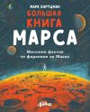 Книга Большая книга Марса. Миллион фактов от фараонов до Маска автора Марк Хартцман