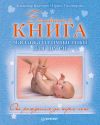Книга Большая книга массажа и гимнастики для детей. От рождения до трех лет автора Ирина Тихомирова