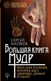 Книга Большая книга мудр. Йога для пальцев, которая даст здоровье, деньги и удачу автора Сергей Матвеев