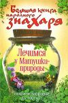 Книга Большая книга народного знахаря. Лечимся у Матушки-природы автора Андрей Моховой