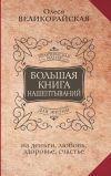 Книга Большая книга нашептываний на деньги, любовь, здоровье, счастье автора Мария Быкова
