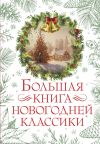 Книга Большая книга новогодней классики автора Лидия Чарская