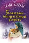 Книга Большая книга новогодних историй для девочек автора Лидия Чарская