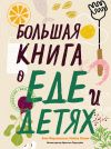 Книга Большая книга о еде и детях автора Анн Фернхольм