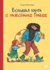 Книга Большая книга о разбойнике Грабше автора Гудрун Паузеванг