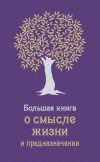 Книга Большая книга о смысле жизни и предназначении автора Андрей Жалевич